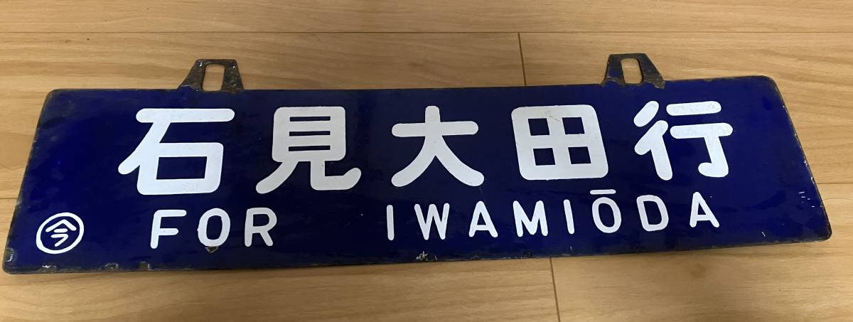 当時物　鉄道　行先板　電車　鉄道　看板　昭和レトロ　石見大田　大阪行　島根　レア　　_画像1