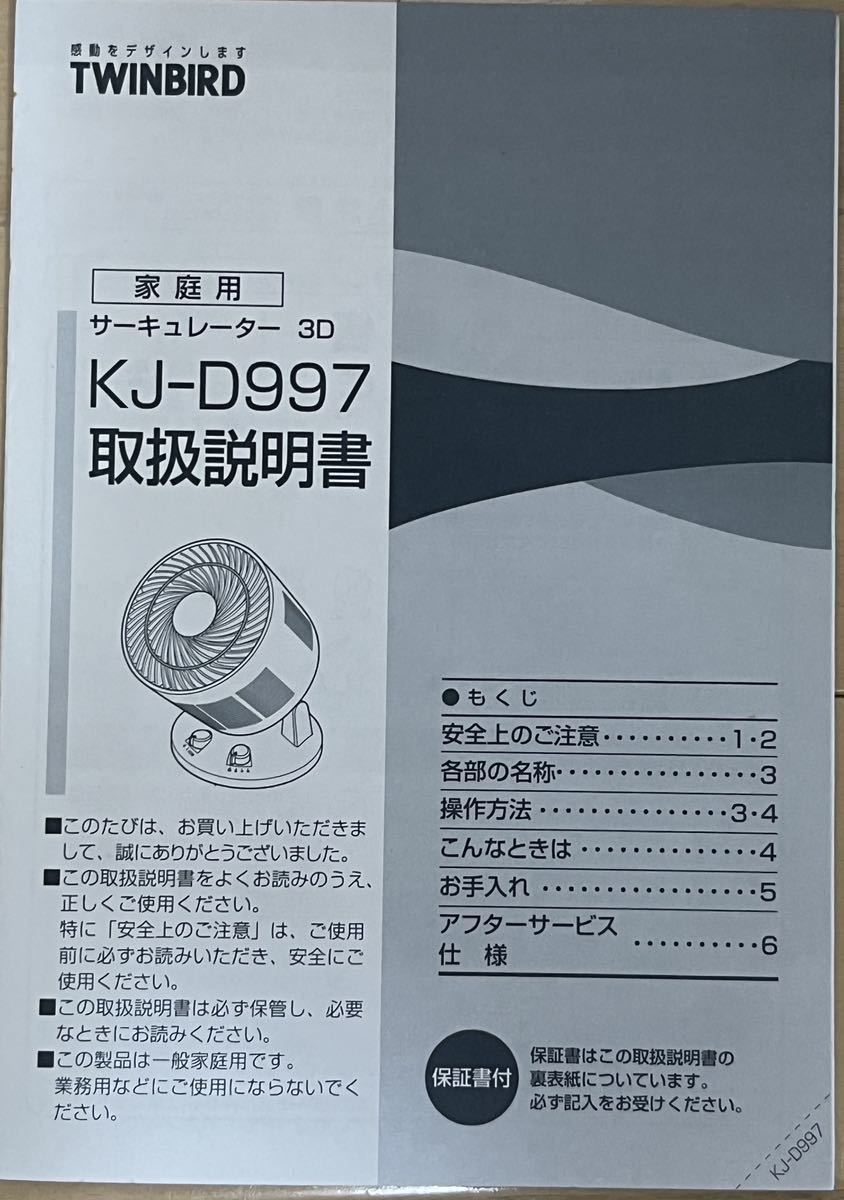 サーキュレーター3D/ツインバード「KJ-D997」　動作確認済み、箱・説明書あり_画像4