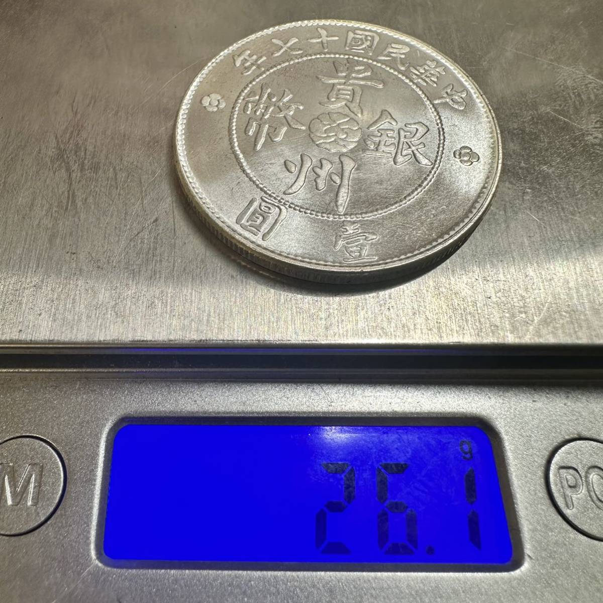 古錢 中國 銀 中華民国十七年 壹圓　貴州政府造 七錢二分　大型硬貨　コインC20 大型コイン　重さ26.1g_画像6