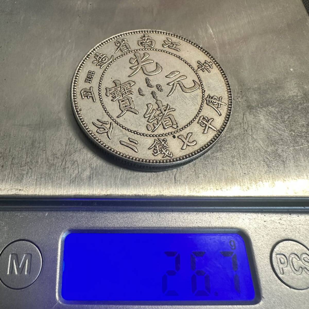 中国古銭　大清 江南省造 中国銀貨 時代物 大型コイン G3 光緒元宝　重さ26.7g 大型コイン_画像6