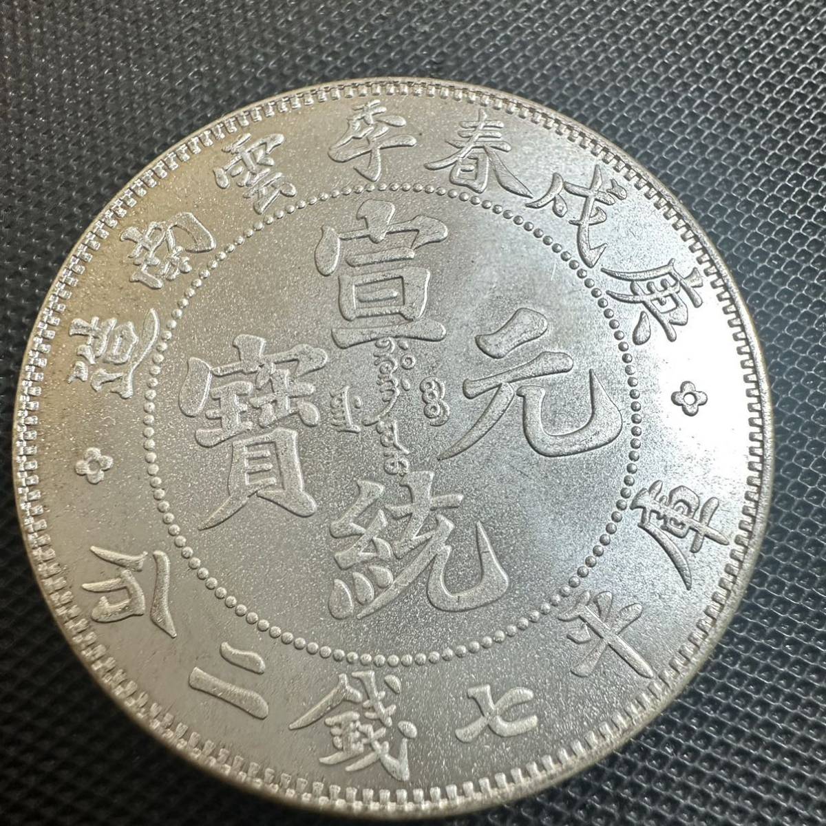中国　銀幣　宣統元宝　Q30 庫平七銭二分雲南省造　銀貨　重さ26.6g 大型コイン_画像1