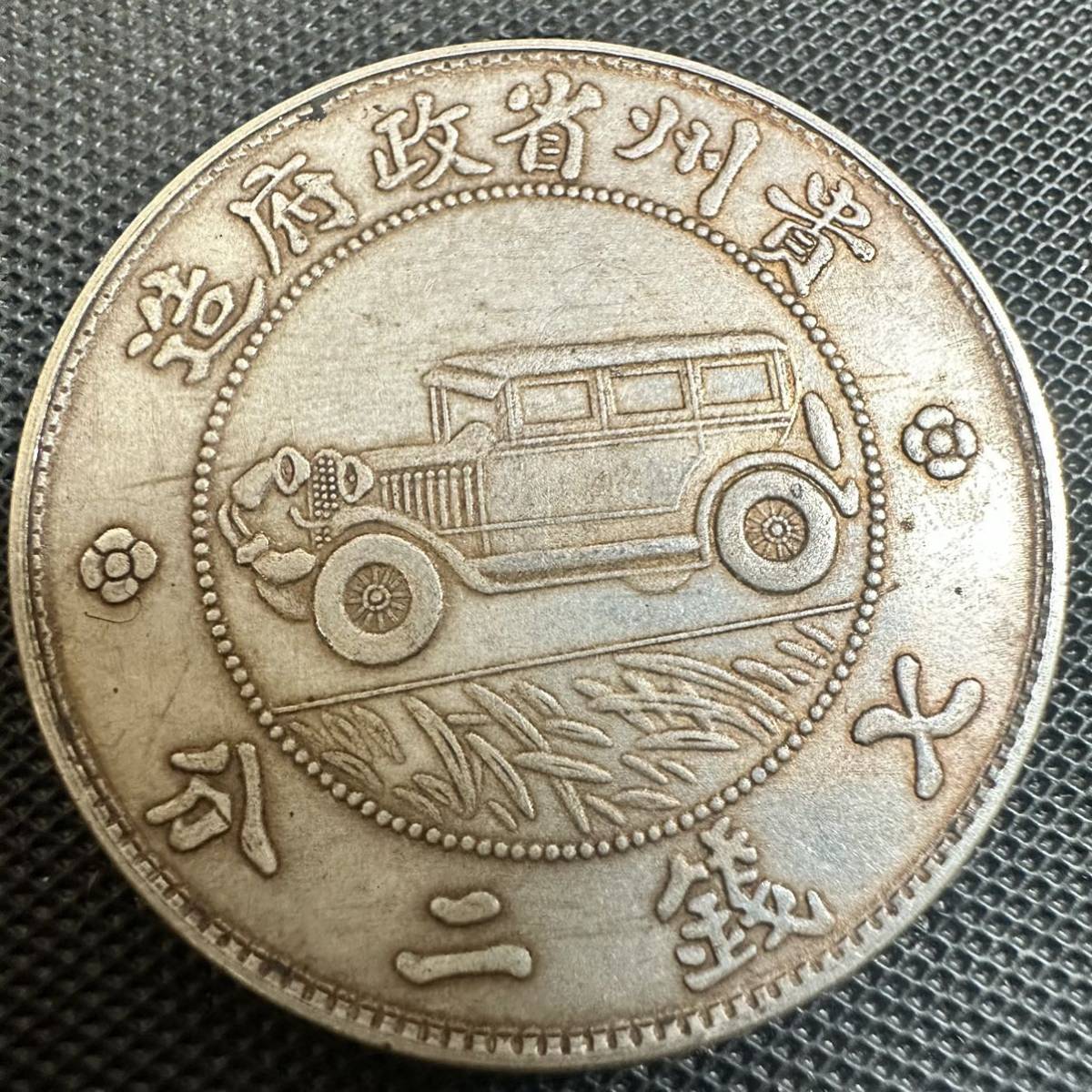 古錢 中國 銀 中華民国十七年 壹圓　S5 貴州政府造 七錢二分　大型硬貨　コイン　重さ26.5g_画像2