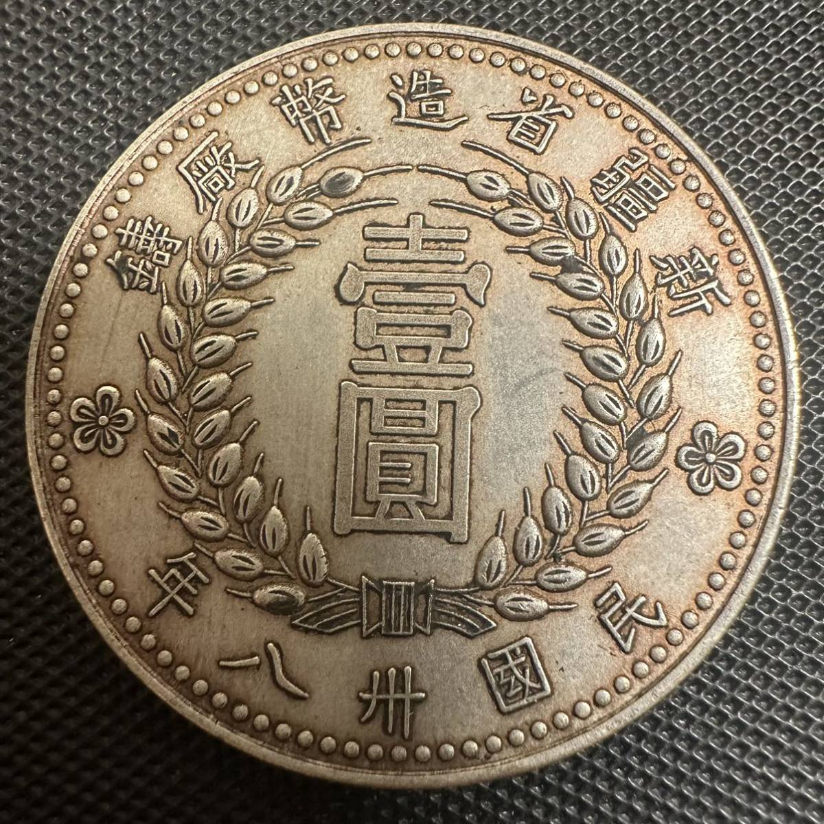 中国 古銭 壹圓 D5 新疆省造 民國三十八年 1949年 尖足１ 銀貨 銀幣 コイン 銀質 珍品 稀少 重さ 26.8g _画像1