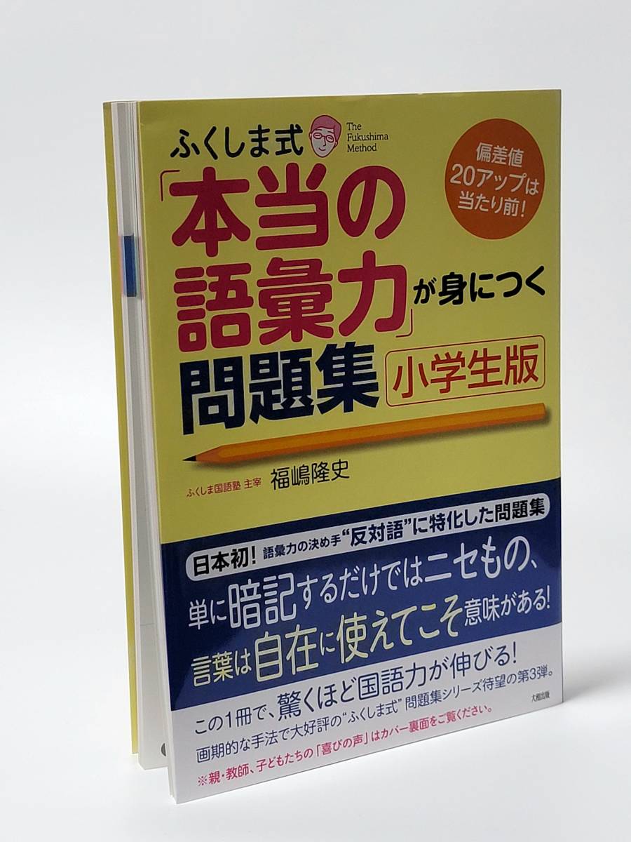 ふくしま式「 本当の語彙力 」が身につく問題集 小学生版 福嶋隆史／著 偏差値２０アップは当たり前！ 中学受験対応 安心な匿名発送_画像3