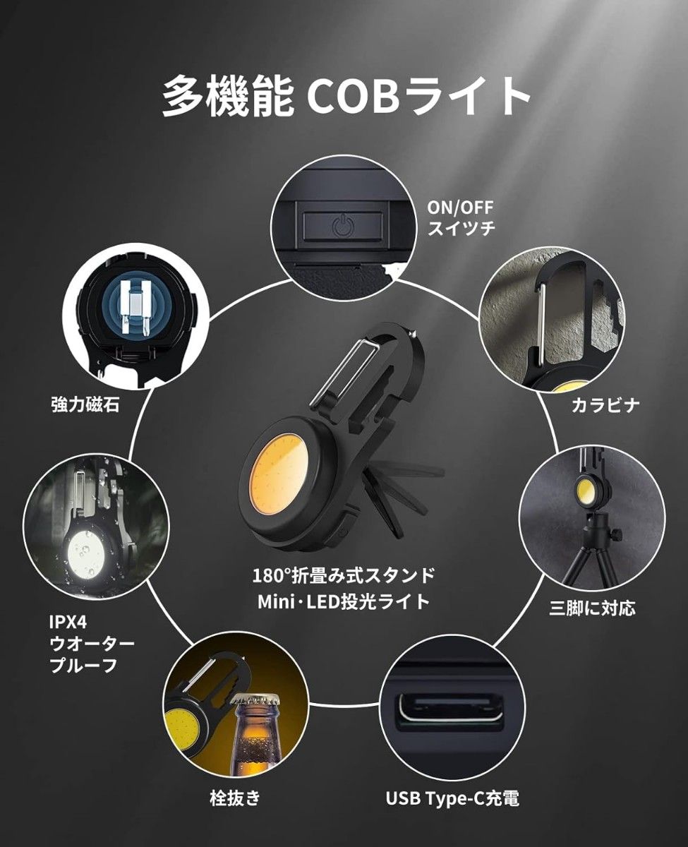 【最新型6in1】LED 投光器 COB 作業灯 USB充電式 キーホブタイプ 4つの点灯モード IPX4防水 強力磁石付き