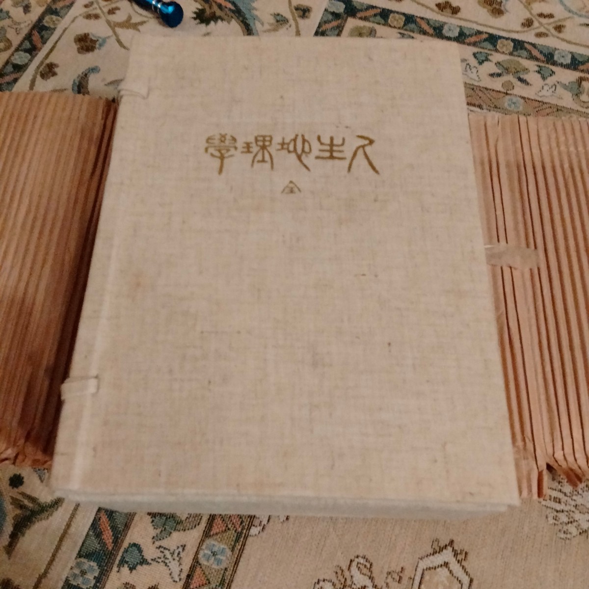☆美品 牧口常三郎先生 三十三回忌記念出版 復刻版 【人生地理学 ☆美品 牧口常三郎先生 三十三回忌記念出版 復刻版 【人生地理学