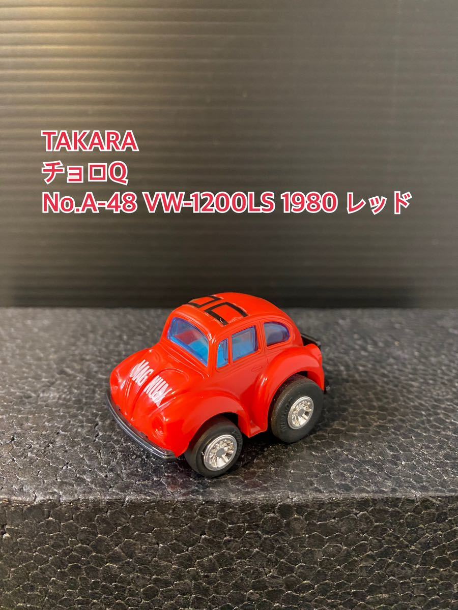 A166【チョロQ】TAKARA JAPAN タカラ チョロQ HG 当時物 希少 美品 未使用 No.A-48 VW-1200LS 1980 レッド_画像1