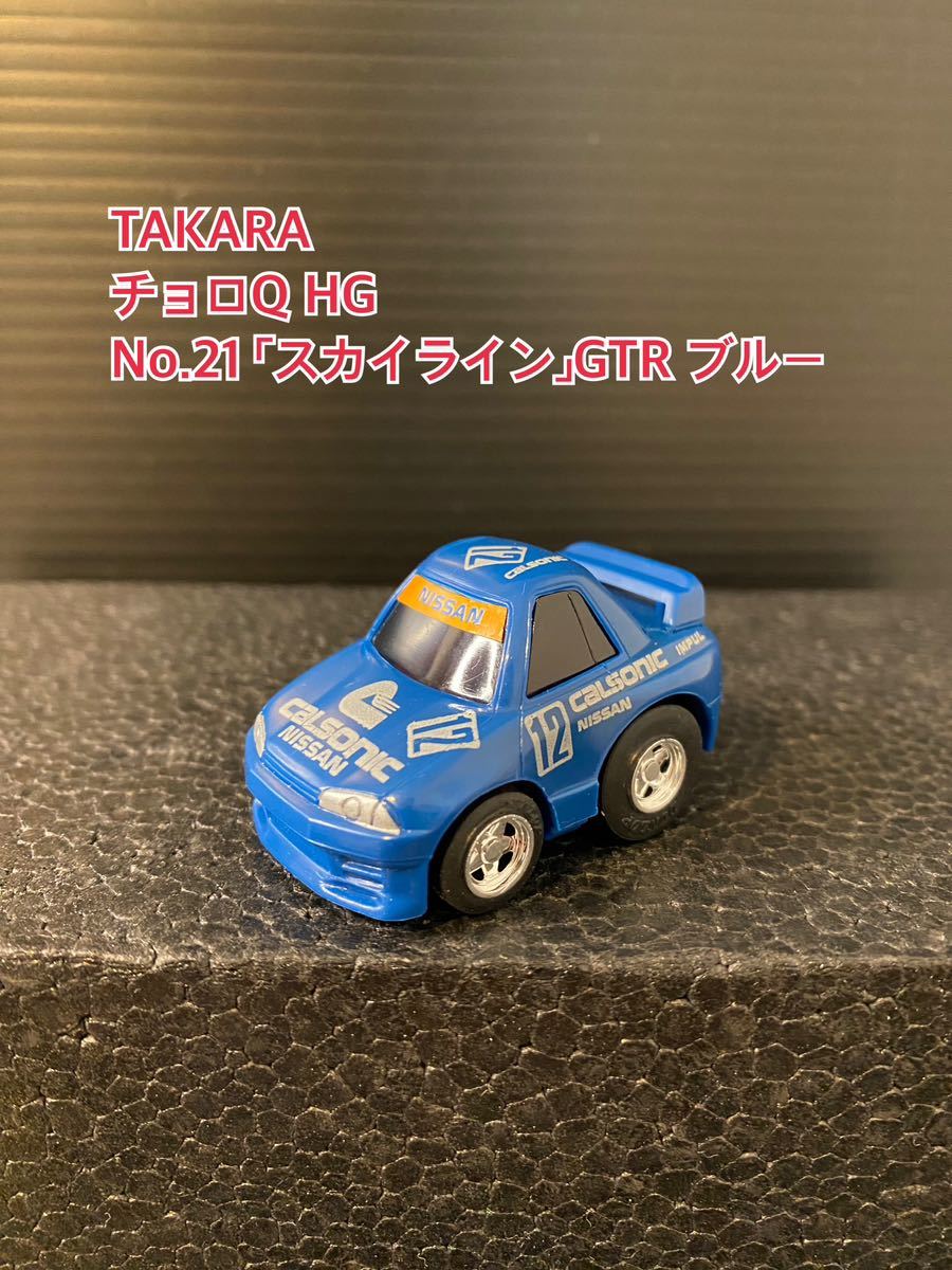 A227【チョロQ】TAKARA JAPAN タカラ GT チョロQ HG 当時物 希少 美品 未使用 No.21 日産 「スカイライン」SKYLINE GTR NISSAN ブルー_画像1