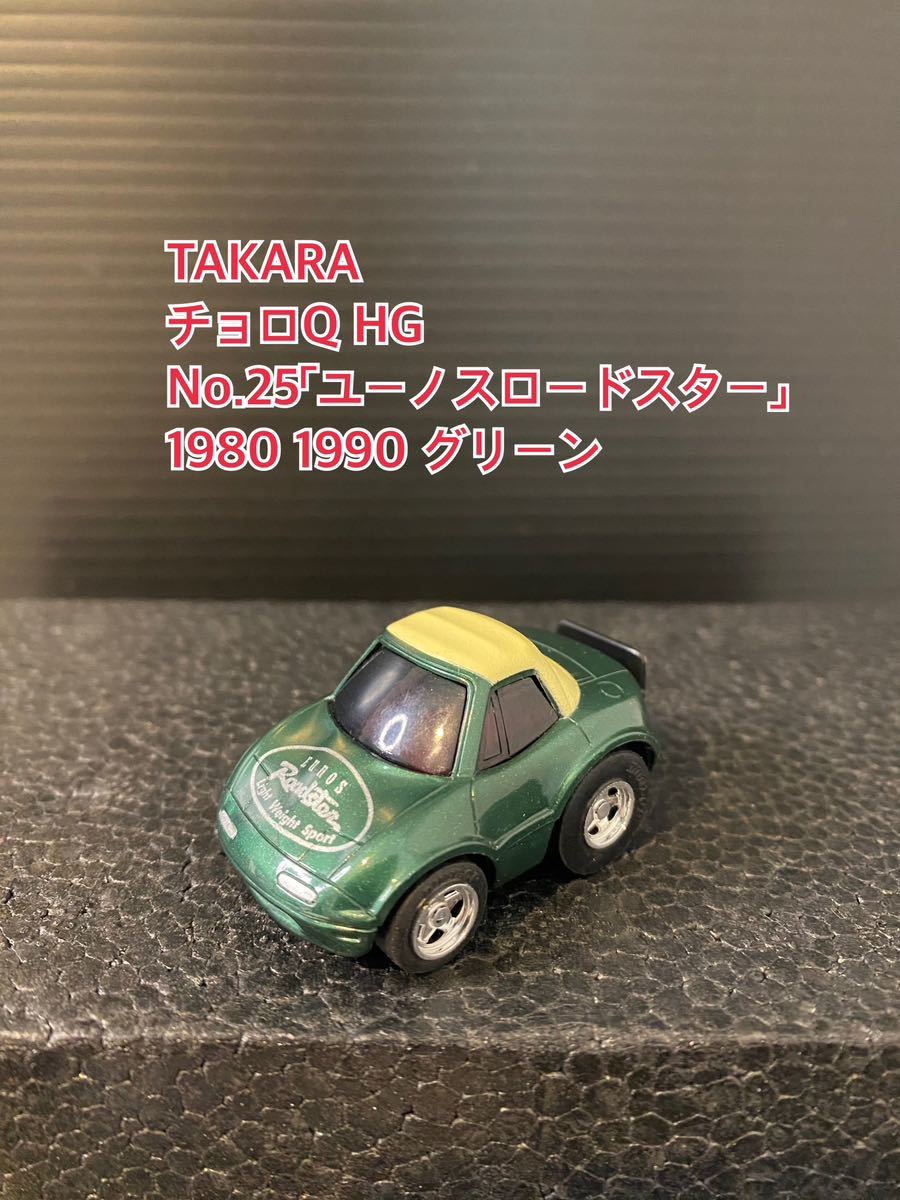 A231【チョロQ】TAKARA JAPAN タカラ チョロQ HG 当時物 希少 美品 未使用 No.25「ユーノスロードスター」 EUNOS ROADSTER 1980 グリーン_画像1