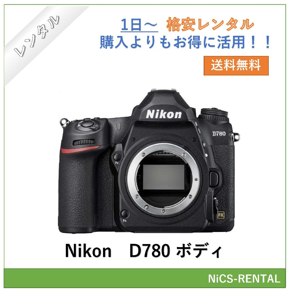 D780 ボディ Nikon デジタル一眼レフカメラ　1日～　レンタル　送料無料_画像1