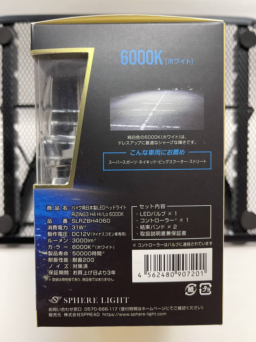 SPHERE LIGHT スフィアライト 日本製 LEDヘッドライト RIZING3 ライジング3 H4 6000K(ホワイト) 3000lm バイク 2輪 新品未使用 送料無料_画像4