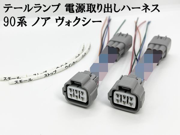 YO-696-2【90系 ノア ヴォクシー テールランプ 電源 取り出し ハーネス 2個】 LEDリフレクターなど後付けパーツ取り付けに カプラーオン_画像2