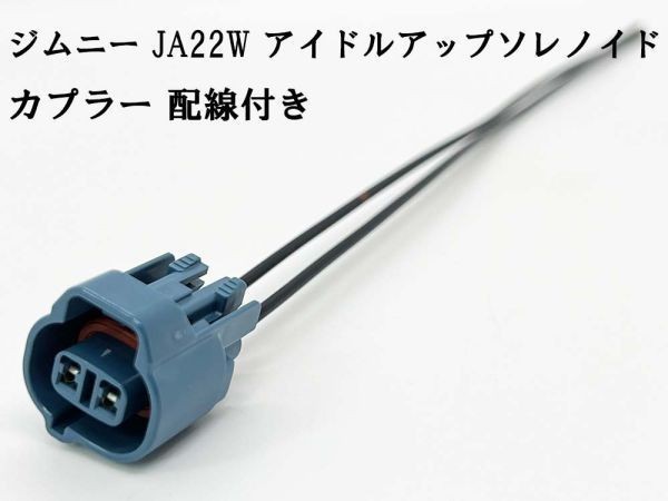 YO-415 《ジムニー JA22W アイドルアップ ソレノイド カプラー 配線付き 2PF 青》 スズキ カプラーオン 純正 コネクターの画像3