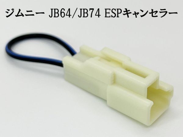 YO-830 【ジムニーJB64 JB74 ESP キャンセラー】 ポン付け 整備モード カプラー キャンセリング Off オフ 電子制御_画像3