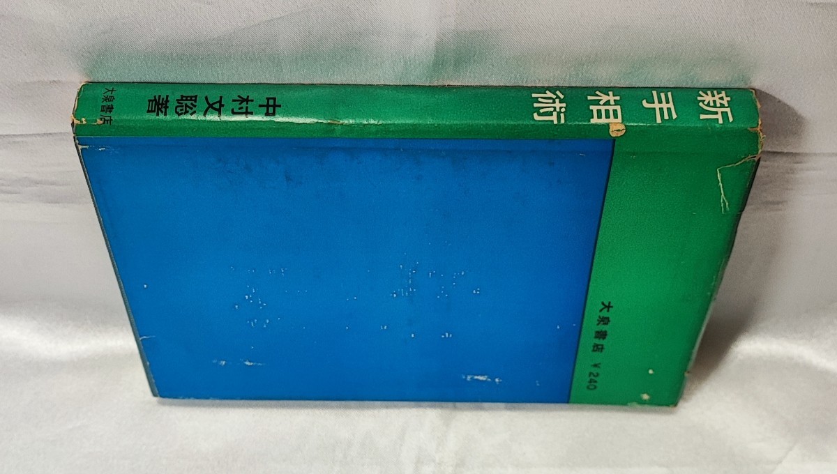  введение различные предметы . документ новый линии руки . Nakamura документ . большой Izumi книжный магазин 1963