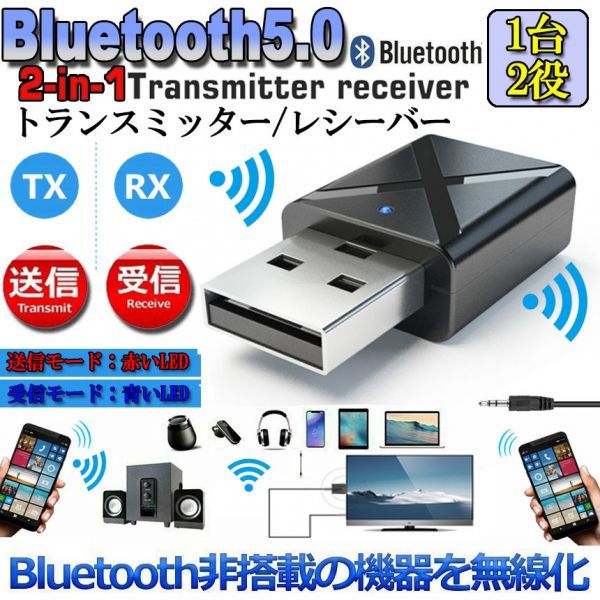 即納 Bluetooth5.0 トランスミッター レシーバー 1台2役 送信機 受信機 無線 ワイヤレス 3.5mm オーディオスマホ テレビ TXモード輸 KN320_画像1