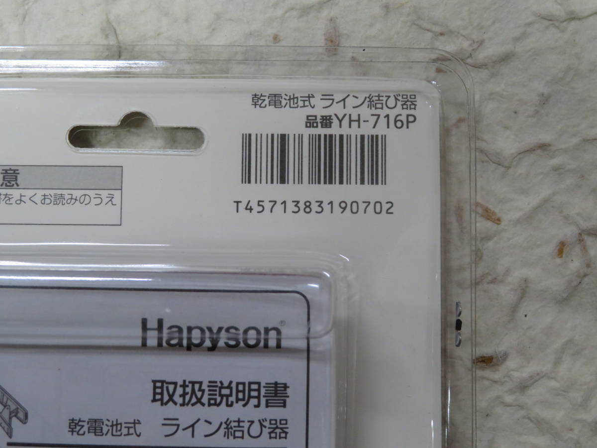 新品 ハピソン ライン結び器 ラインツイスター YH-716P Hapyson_画像3