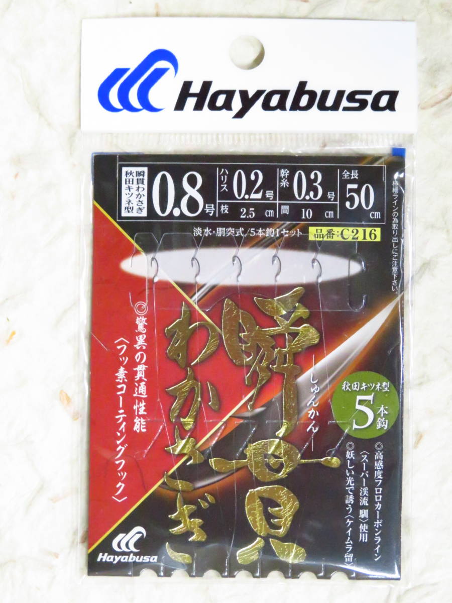 ハヤブサ 瞬貫わかさぎ 0.8号 10個セット 5本鈎 C216 秋田キツネ型 ワカサギ仕掛け　5本針　わかさぎ　ワカサギ　隼_画像2