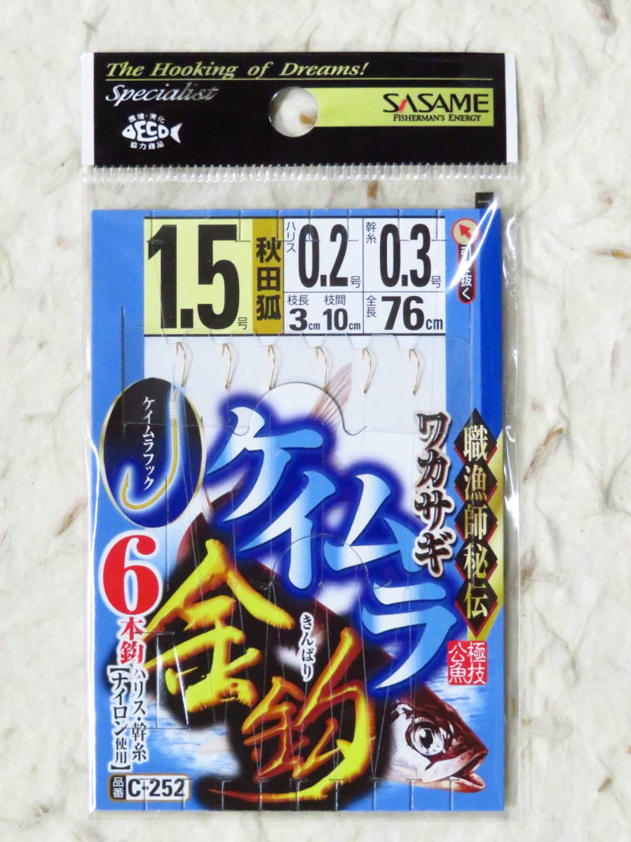 ささめ針 ワカサギ ケイムラ金鈎 1.5号×10個セット C-252　新品　秋田狐 6本針　わかさぎ　ササメワカサギ　ワカサギ仕掛け　仕掛_画像2