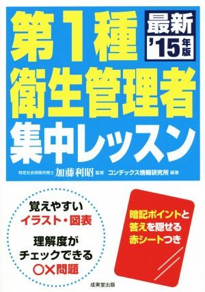 第１種衛生管理者集中レッスン(’１５年版)_画像1