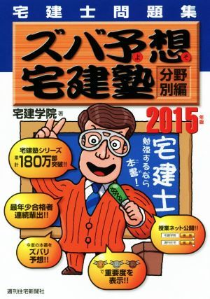 ズバ予想宅建塾　分野別編(２０１５年版) ＱＰ　Ｂｏｏｋｓ_画像1