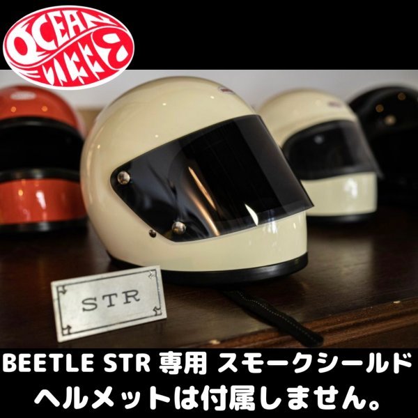 【OCEAN BEETLE】オーシャンビートル BEETLE STR 専用シールド ( スモーク ) [str-shield-smo] STR フルフェイスヘルメット専用シールドの画像3
