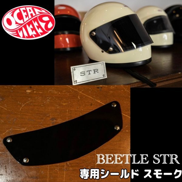 【OCEAN BEETLE】オーシャンビートル BEETLE STR 専用シールド ( スモーク ) [str-shield-smo] STR フルフェイスヘルメット専用シールドの画像1