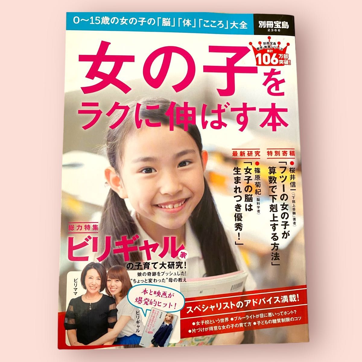 女の子をラクに伸ばす本 別冊宝島２３６６／宝島社