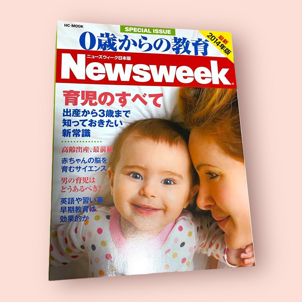 0歳からの教育　Newsweek ニューズウィーク日本版　育児のすべて