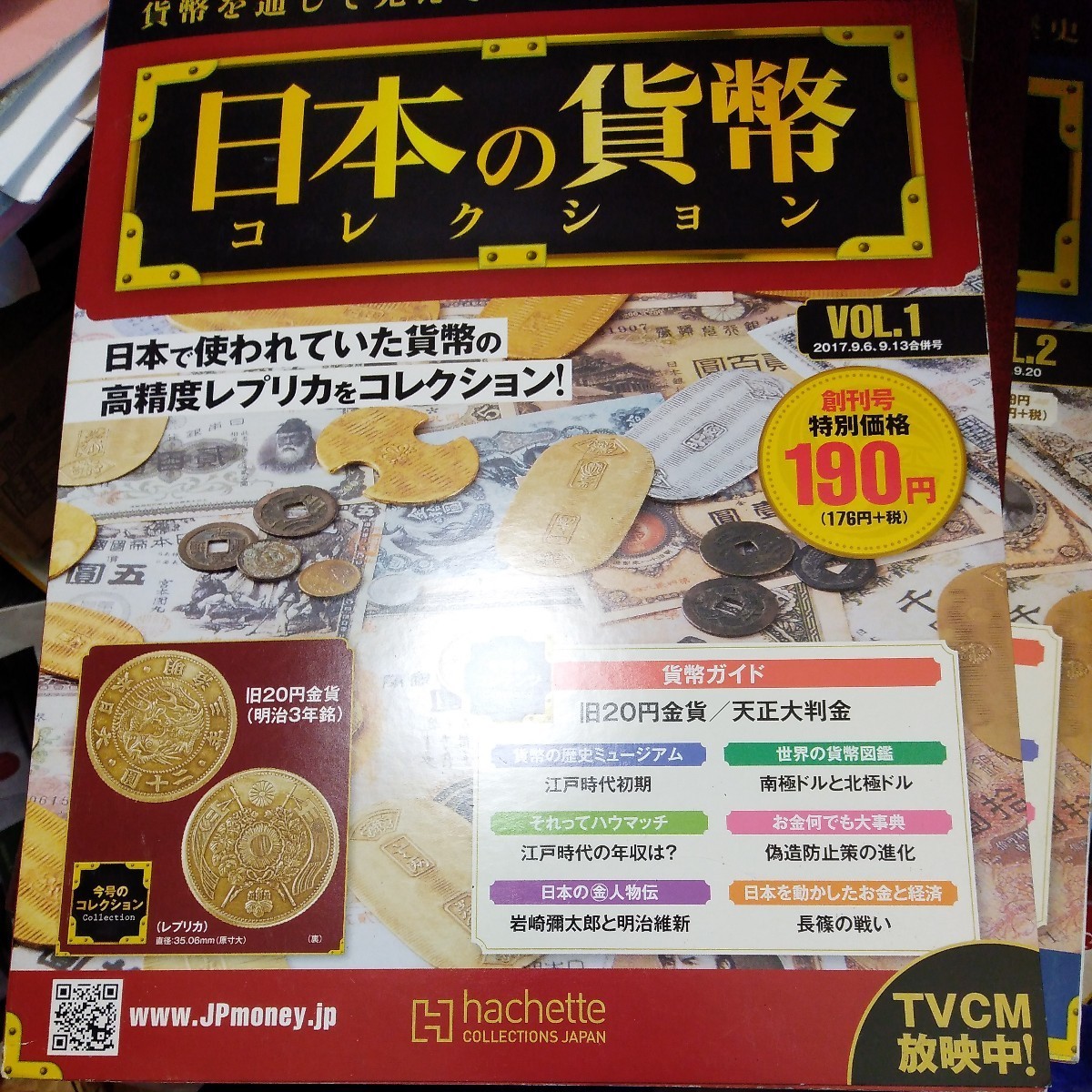 カルチャー雑誌 ≪技術工学≫ 付録付) 日本の貨幣コレクション 1の画像2