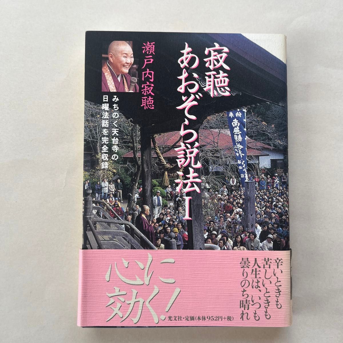 寂聴あおぞら説法 瀬戸内寂聴／著