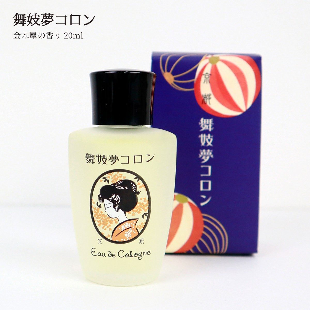 京コスメ 舞妓夢コロン 金木犀 きんもくせい の香り 20ml 香水 キンモクセイ マミーサンゴ 京都限定 オーデコロン_画像1