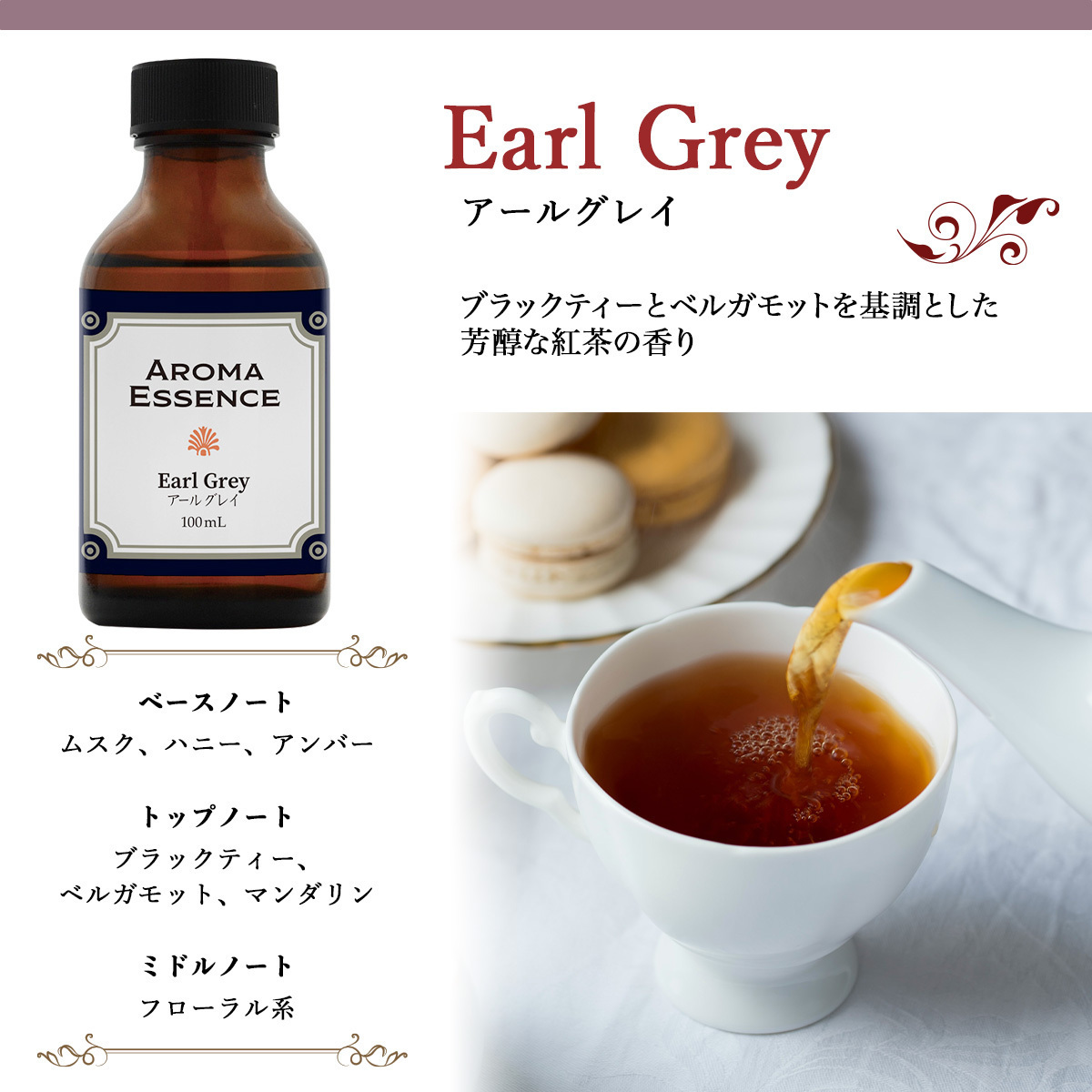 アロマエッセンス アールグレイ 100ml 紅茶 香り アロマ オイル 調合香料 芳香用 香料 癒し エッセンス アロマポット ディフューザー_画像6