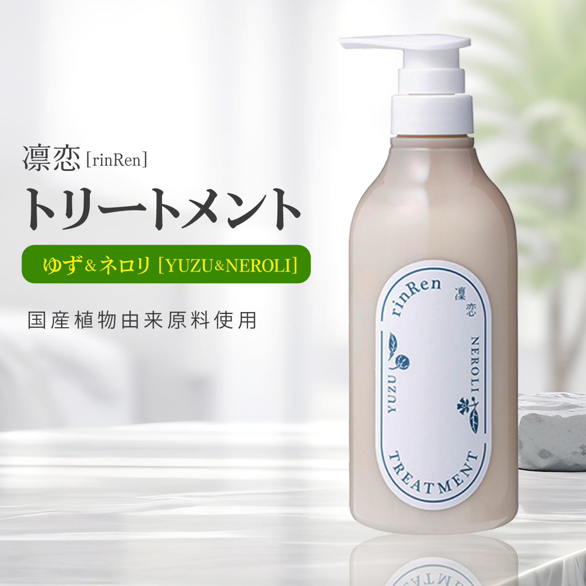 凛恋リンレン トリートメント ユズ＆ネロリ 480mL 無添加 ノンシリコン 柚子 ゆず 国産 頭皮ケア モイスチャー 自然由来 成分配合_画像1