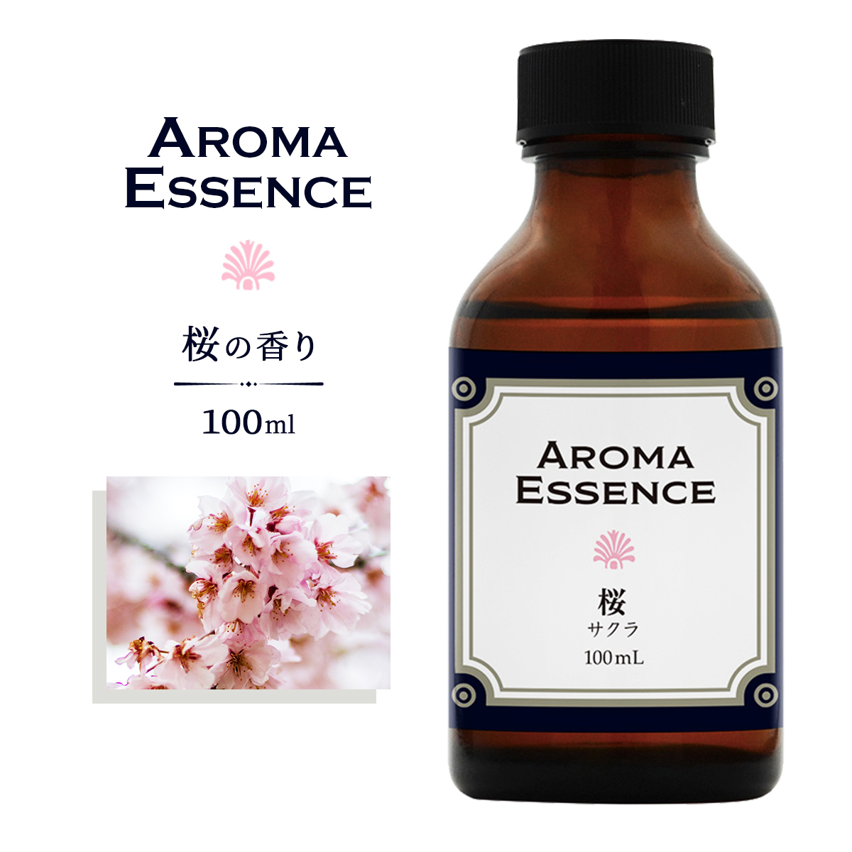 アロマエッセンス サクラ 桜 100ml アロマ アロマオイル さくら 調合香料 芳香用 エッセンス アロマポット アロマディフューザー 芳香_画像1