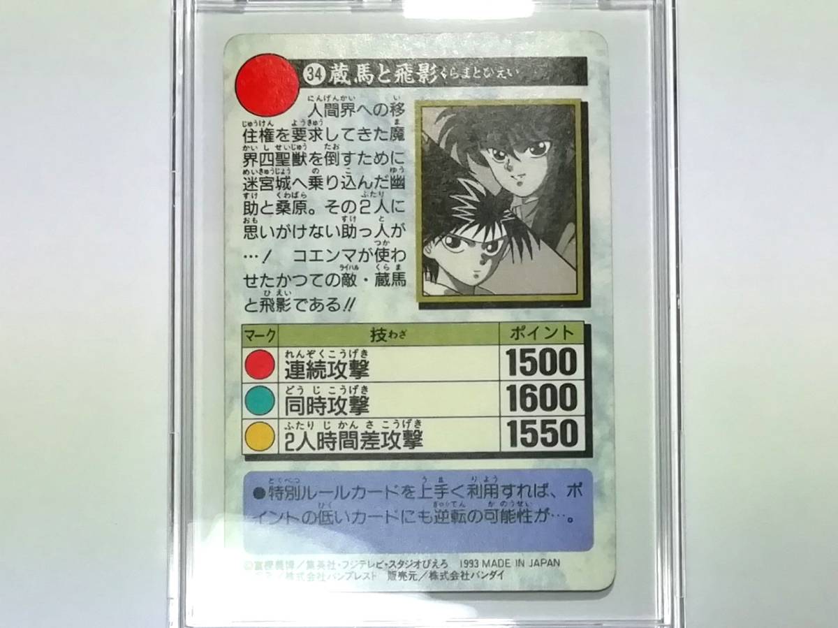 『幽遊白書』1993年 カードダス No.34「蔵馬と飛影」プリズムカード キラ 冨樫義博■ＰＰカード・ヒーローコレクションなど在庫有り_画像2