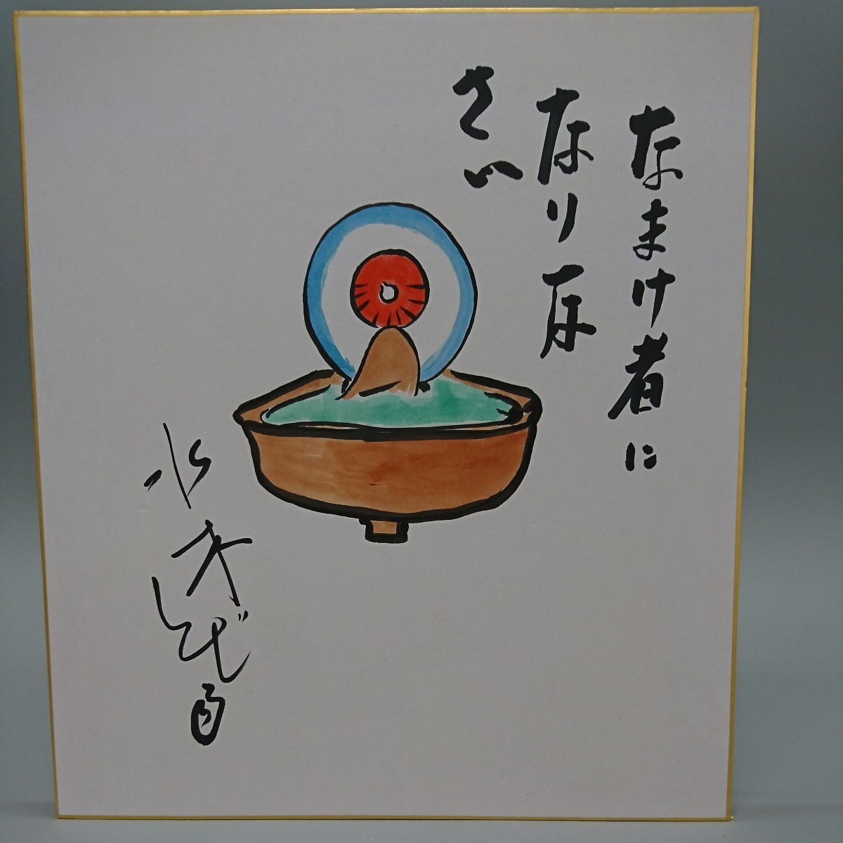 Yahoo!オークション - 模写 水木しげる カラー サイン 色紙 Yahoo!オークション - 模写 水木しげる カラー サイン 色紙