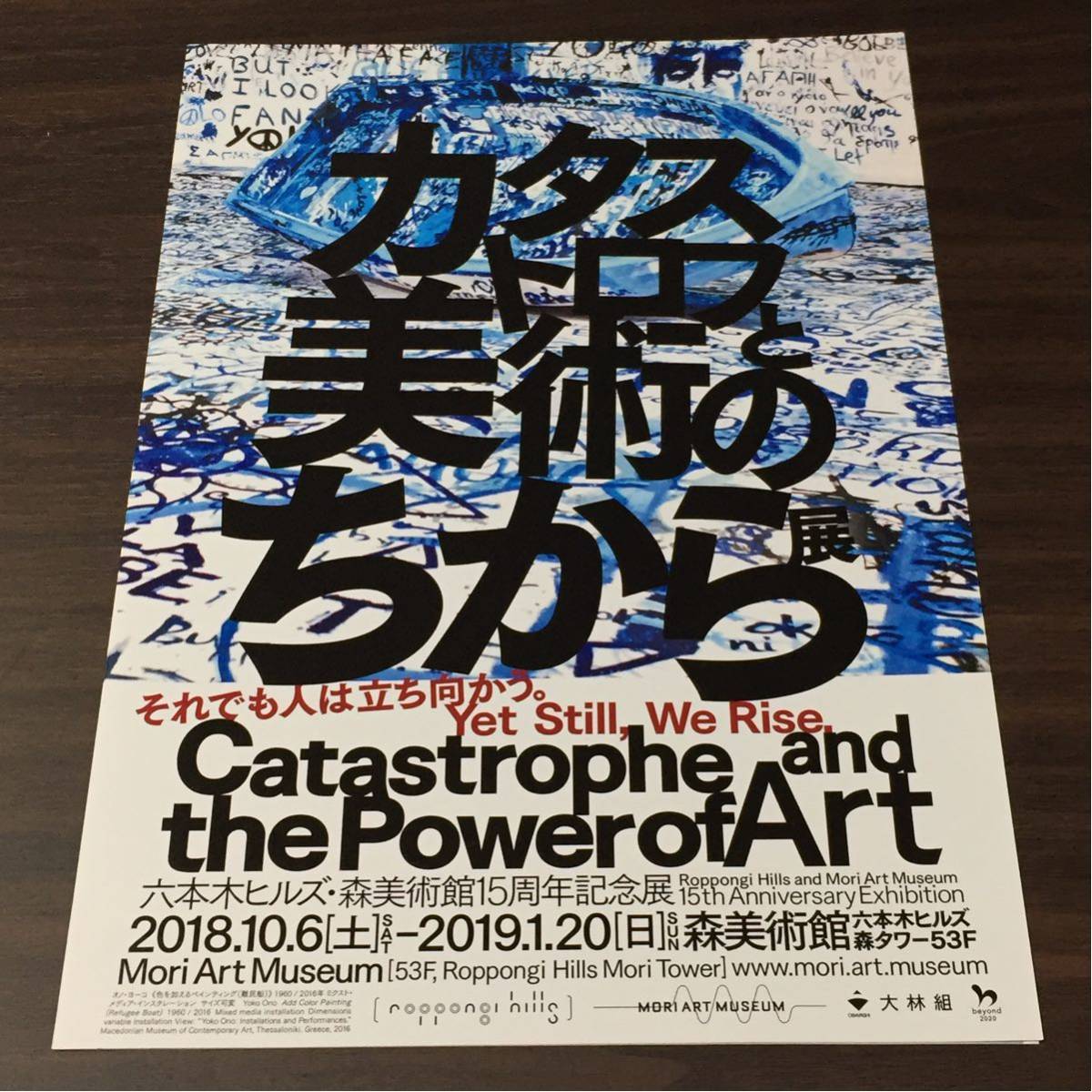 カタストロフと美術のちから展 森美術館 六本木ヒルズ森タワー 2018 展覧会チラシ_画像1