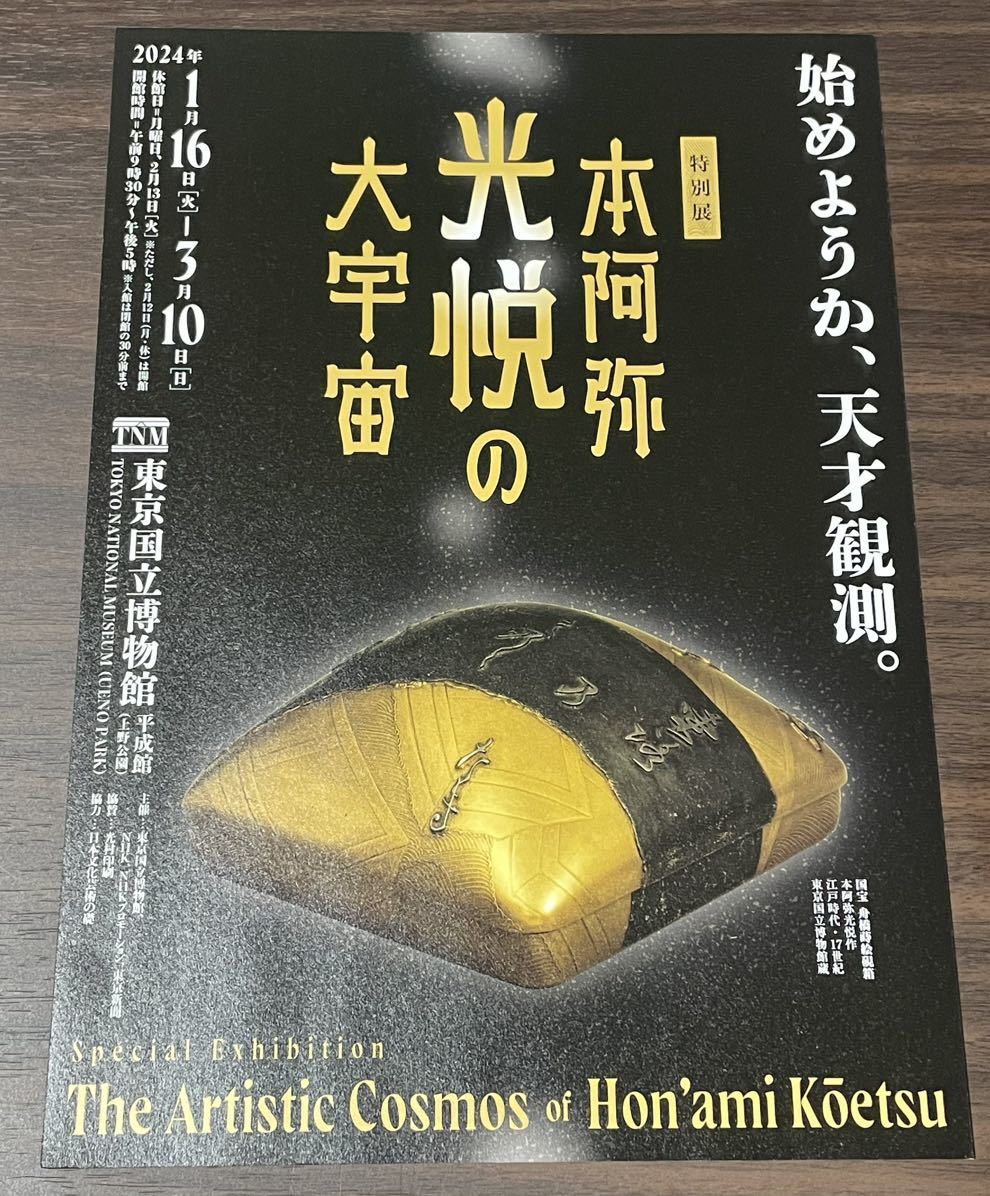 【本阿弥光悦の大宇宙】東京国立博物館 2024 展覧会チラシ_画像1