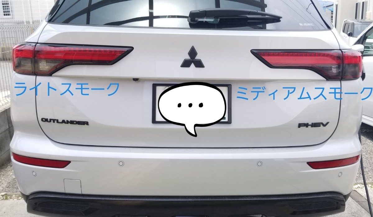 【MS26】新型アウトランダー PHEV GN0W ■テールレンズ用・スモークフィルム■ミディアムスモークの画像3