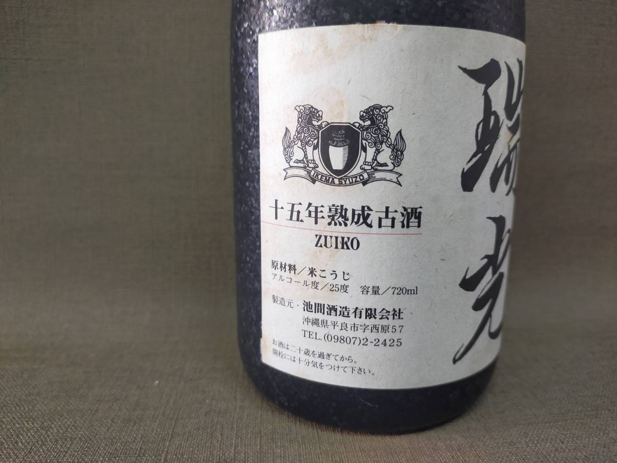 保管品　泡盛　瑞光　十五年　熟成古酒　宮古島のナポレオン　池間酒造　720ml_画像5