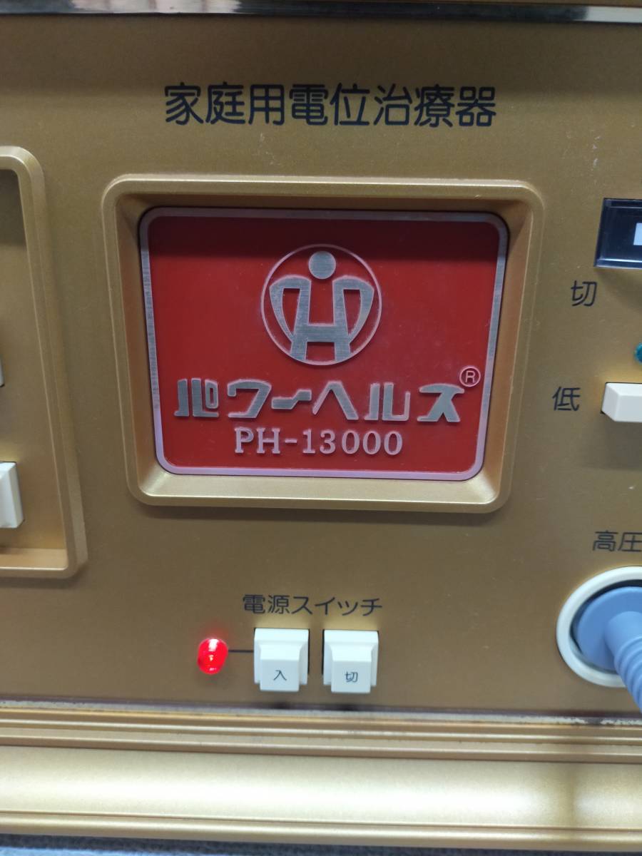 中古　パワーヘルス　パット付き　家庭用電位治療器　PH-13000　動作確認済み 生体電子_画像3