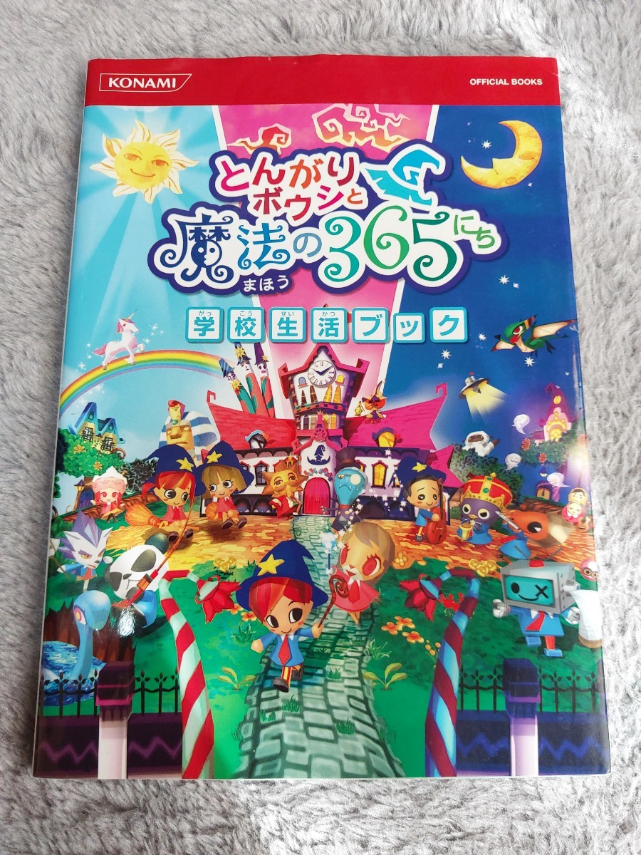 送料無料 中古本 とんがりボウシと魔法の365にち 学校生活ブック 攻略本 ニンテンドーDS 任天堂 KONAMI