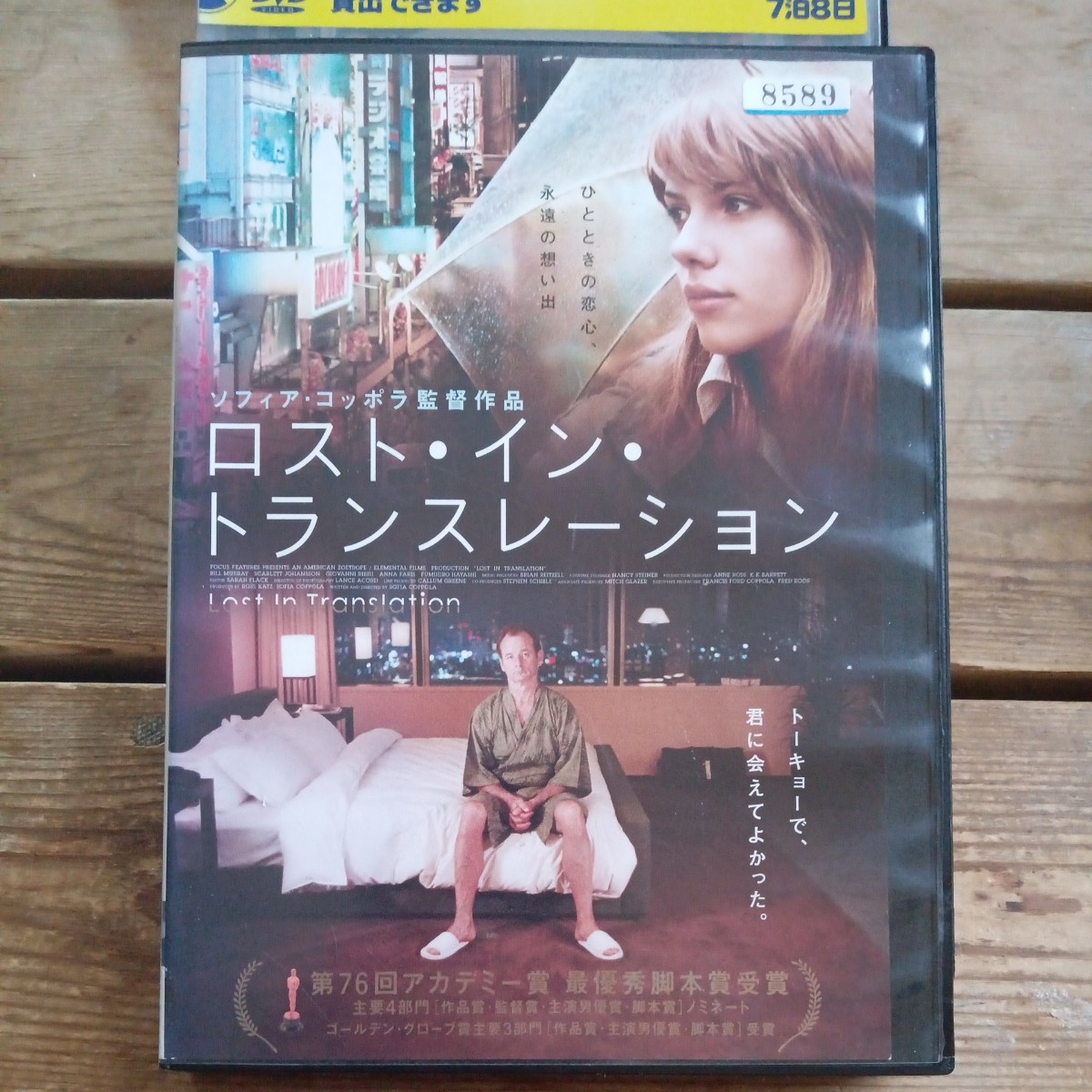 ロスト・イン・トランスレーション　DVD ソフィア・コッポラ監督　ビル・マーレイ　スカーレット・ヨハンソン　レンタル盤_画像1