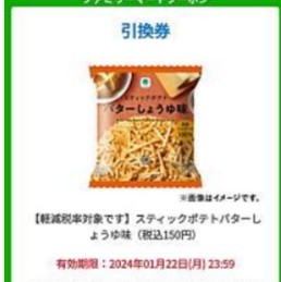 ファミマ スティックポテトバターしょうゆ味 無料引換券　_画像1