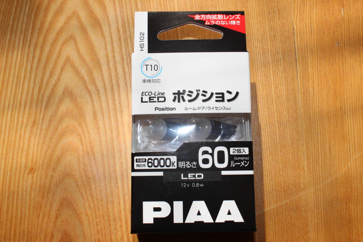 ★☆ PIAA LEDポジションバルブ　T10　HS102 　6000K　2個入【USED】 ☆★ _画像1