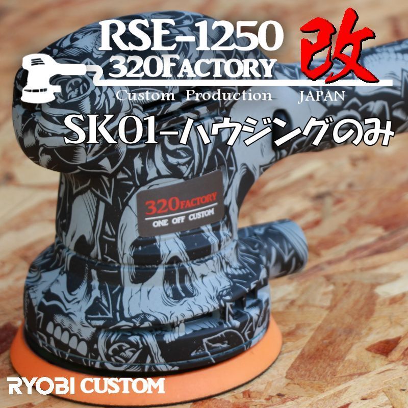 RSE-1250改　スカル柄　sk01　カスタムハウジング 京セラ（旧リョービ）　PED-130KT　ポリッシャー　125　外装のみ_画像1