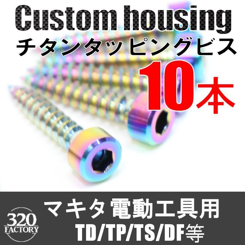 makita改　10本　電動工具用　TD/TP/TS/DF等　チタンビス インパクトドライバ　ドライバドリル　マキタカスタム　レインボーカラー_画像1