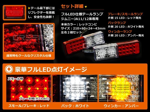 JA11 JA12 JA22 社外バンパー ジムニー レッドコンビ フルLEDテール 110発 テールランプ テールライト_画像2