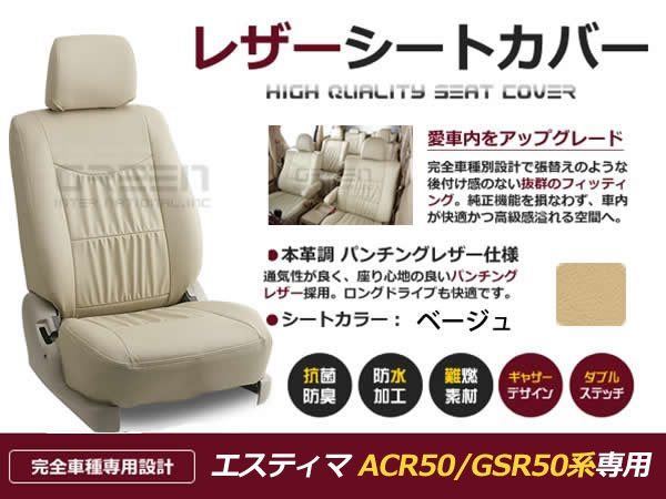 ベージュ PVCレザー シートカバー エスティマ ACR50系 7人乗り用 座席カバー セット 内装 車内 保護 カーシートカバーの画像1